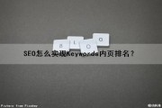 SEO怎么实现Keywords内页排名？（内页排名很好怎么办）