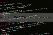android – 可以自动完成EditTextPreference？（android自定义edittext）
