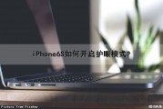 iPhone6S如何开启护眼模式?（iphone6s怎么开护眼模式）