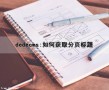 dedecms:如何获取分页标题（dedecms分页标签）