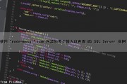 使用“node-mssql”npm 包添加多个输入以查询 MS SQL Server 实例（node使用mysql）