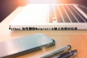 Python-如何删除Matplotlib轴上的相对位移（matplotlib去掉坐标轴）