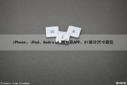 iPhone、iPad、Android 网站及APP、UI设计尺寸规范（ui设计ios尺寸规范）