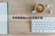 可升和预装win11区别介绍（可升win11是什么意思）
