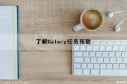 了解Celery任务预取（celery获取任务状态）