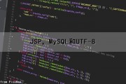 JSP，MySQL和UTF-8