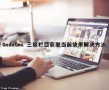DedeCms 三级栏目获取当前效果解决方法