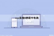 css实现8种居中布局（css实现8种居中布局方式）