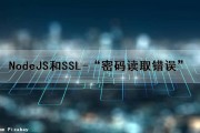 NodeJS和SSL-“密码读取错误”（nodejs配置ssl证书）