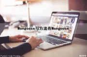 Mongoose与方法在Mongoose（mongoose操作）