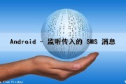 Android - 监听传入的 SMS 消息（android监听数据变化）