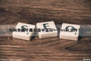如何在瓶子服务器中返回一个html文件？（如何在瓶子服务器中返回一个html文件夹）