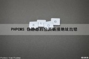 PHPCMS 伪静态后分页链接地址出错（phpcms生成静态页面）