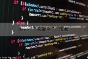 Java “关键字” 浅析（java关键字详解）