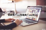 谷歌推广seo(谷歌推广ses和sgs)（谷歌seo推广是什么意思）