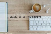 ubuntu ss-ss-rr安装和使用（ubuntu安装ssr客户端）