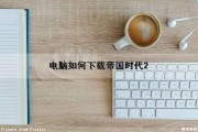 电脑如何下载帝国时代2（电脑如何下载帝国时代2高清版）
