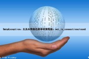SmtpException：无法从传输连接中读取数据：net_io_connectionclosed（无法从传输连接中读取数据由于连接方）