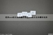 提高seo的方法有哪些(提高seo的方法有哪些优势)（seo如何提高）