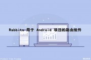 Rabbits 用于 Android 项目的路由组件（rabbitmq 路由）