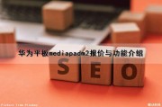 华为平板mediapadm2报价与功能介绍（华为平板mediapad m2）