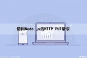 使用Node.js的HTTP PUT请求（node.js post请求）