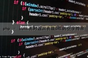 php – cURL有时返回有效URL的空字符串（php curl 返回false）