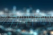 从SearchManager活动获取结果到Android中的主活动