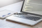 CSS层叠样式表2（css层叠样式表有哪几种类型）