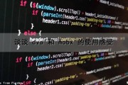 谈谈 dva 和 mobx 的使用感受（dva和mobx区别）