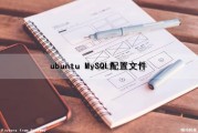 ubuntu MySQL配置文件