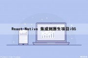 React Native 集成到原生项目(iOS)（react native app）