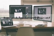 Angular 2,TypeScript中的sprintf（angularjs typescript）