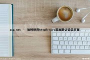 asp.net – 如何使用httpErrors添加默认错误页面（添加aspnet用户）