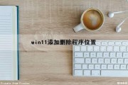 win11添加删除程序位置（win11添加删除程序在哪）