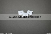 mysql怎么取消外键限制（约束）？（mysql如何取消外键约束）