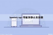 bootstrap-导航条静止在顶部（bootstrap中怎样将导航条固定在顶部）