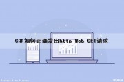 C＃如何正确发出http Web GET请求（c# 发起http请求）