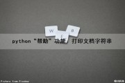 python“帮助”功能：打印文档字符串（python如何打印字符串）