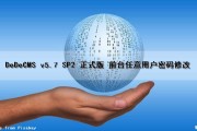 DeDeCMS v5.7 SP2 正式版 前台任意用户密码修改（前台密码是多少）