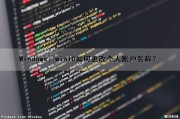 Windows：win10如何更改个人账户名称？（win10个人账户怎么修改名称）