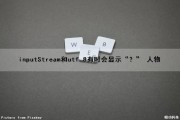 inputStream和utf 8有时会显示“？” 人物（inputstream utf-8）
