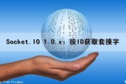 Socket.IO 1.0.x：按ID获取套接字（获取套接字地址长度）