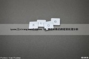 ipsec][strongswan] ipsec SA 创建失败后的错误处理分析（ipsec建立失败）