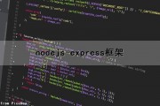 nodejs-express框架（nodejsexpress框架）