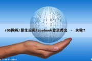iOS网页/原生应用Facebook登录弹出 – 失败？（失败谈被大姐姐全集免费观看）