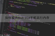 如何提升Android手机运行内存（如何提升安卓手机运行内存）