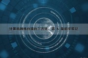计算机网络自顶向下方法。第 6 版（初学笔记）（计算机网络自顶向下方法第七版笔记）