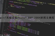 win7系统安装Protel DXP 2004的图文教程（protel dxp怎么安装）