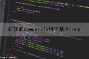 有效的compareTo（）用于基本long